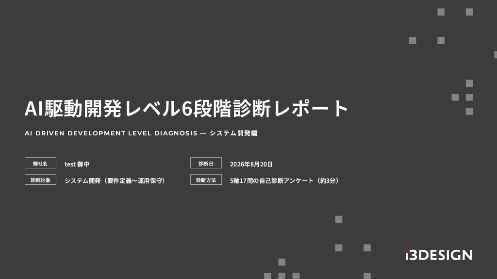 AI駆動開発 ボトルネック診断レポート 表紙