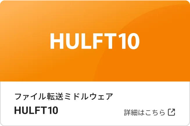 ファイル転送ミドルウェア HULFT10 詳細はこちら