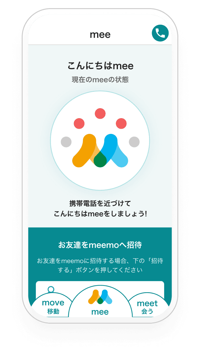 サービスイメージ（Meemo）