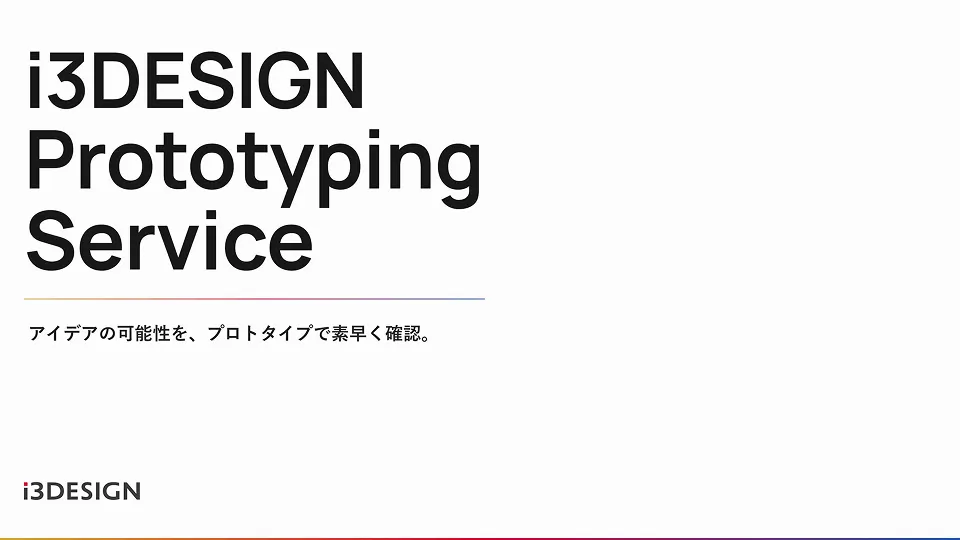 プロトタイピングサービス