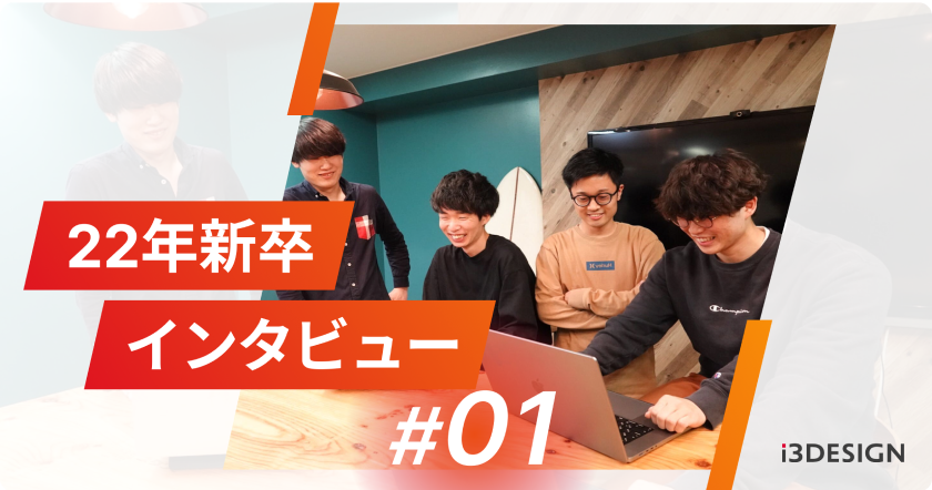22年新卒入社インタビュー #01【i3DESIGN】
