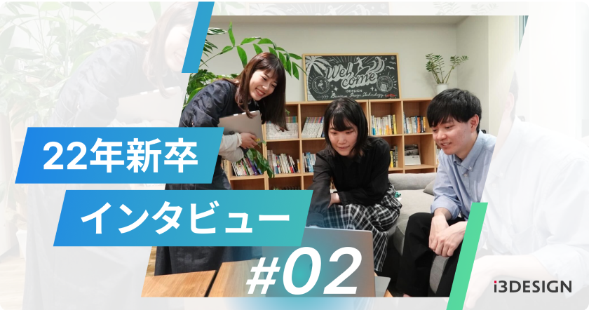 22年新卒入社インタビュー#02【i3DESIGN】