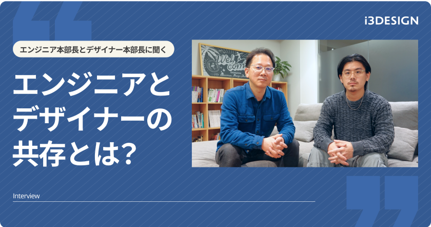 【カジュアルに聞く！】エンジニア本部長とデザイナー本部長に聞くエンジニアとデザイナーの共存とは？