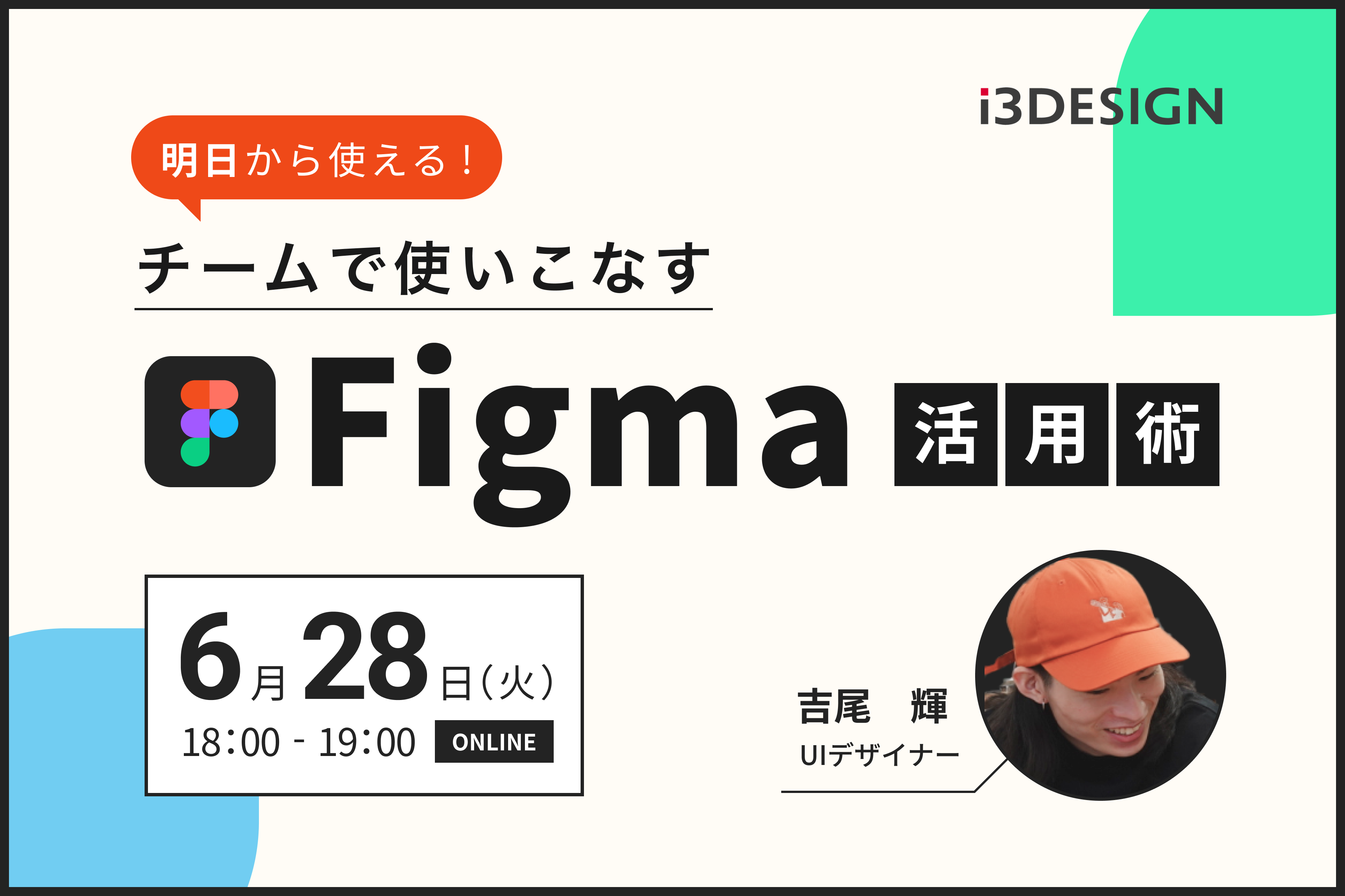 【6月28日(火)18時セミナー開催】明日から使える！チームで使いこなすFigma活用術