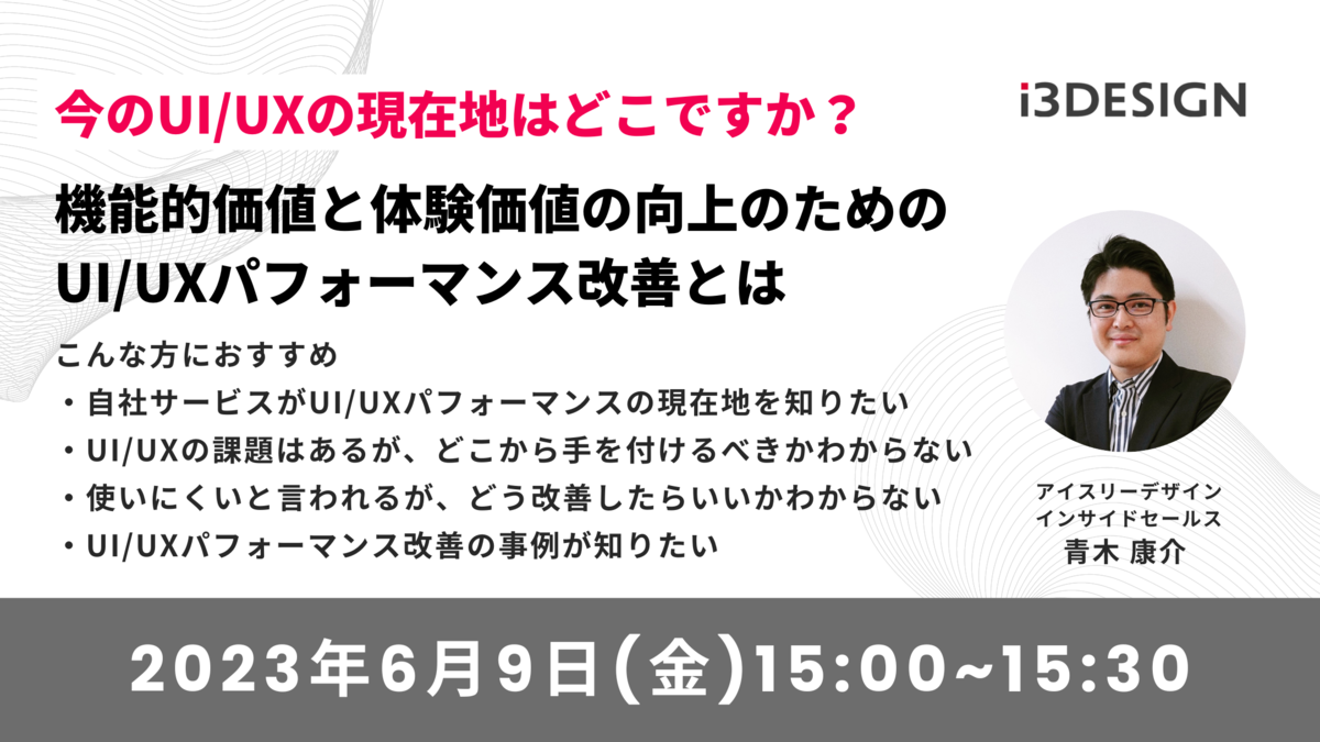 【6/9(金)15時開催】今のUI/UXの現在地はどこですか?機能的価値と体験価値の向上のためのUI/UXパフォーマンス改善とは