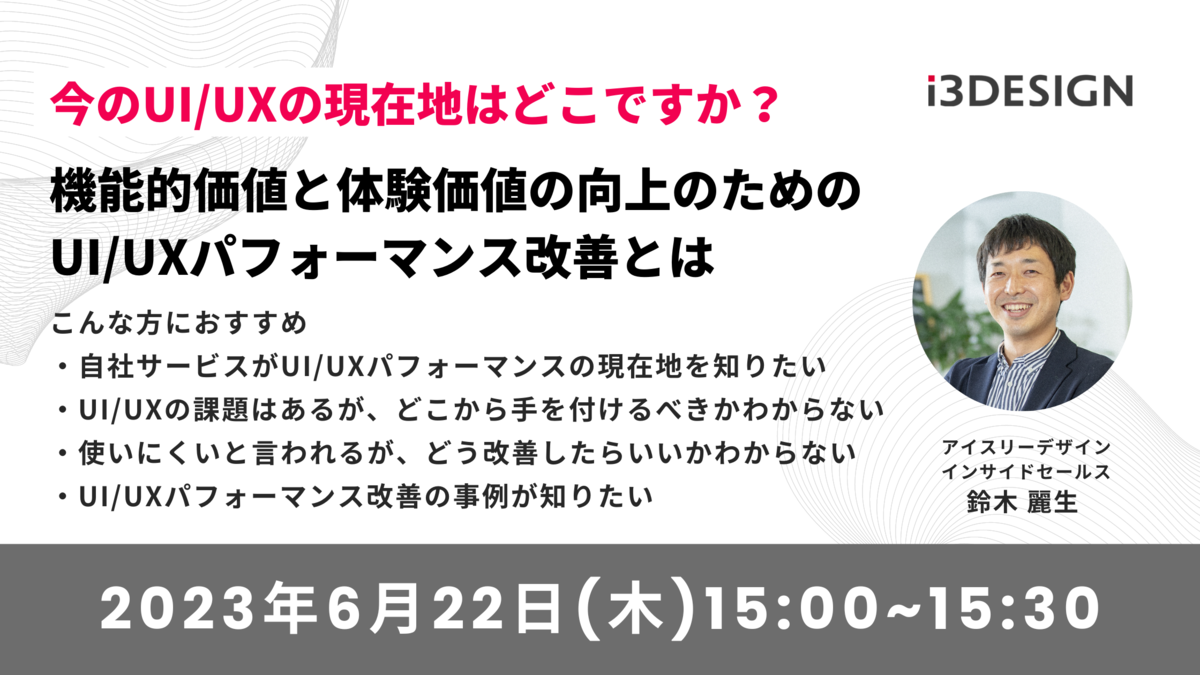 【6/22(木)15時開催】今のUI/UXの現在地はどこですか?機能的価値と体験価値の向上のためのUI/UXパフォーマンス改善とは