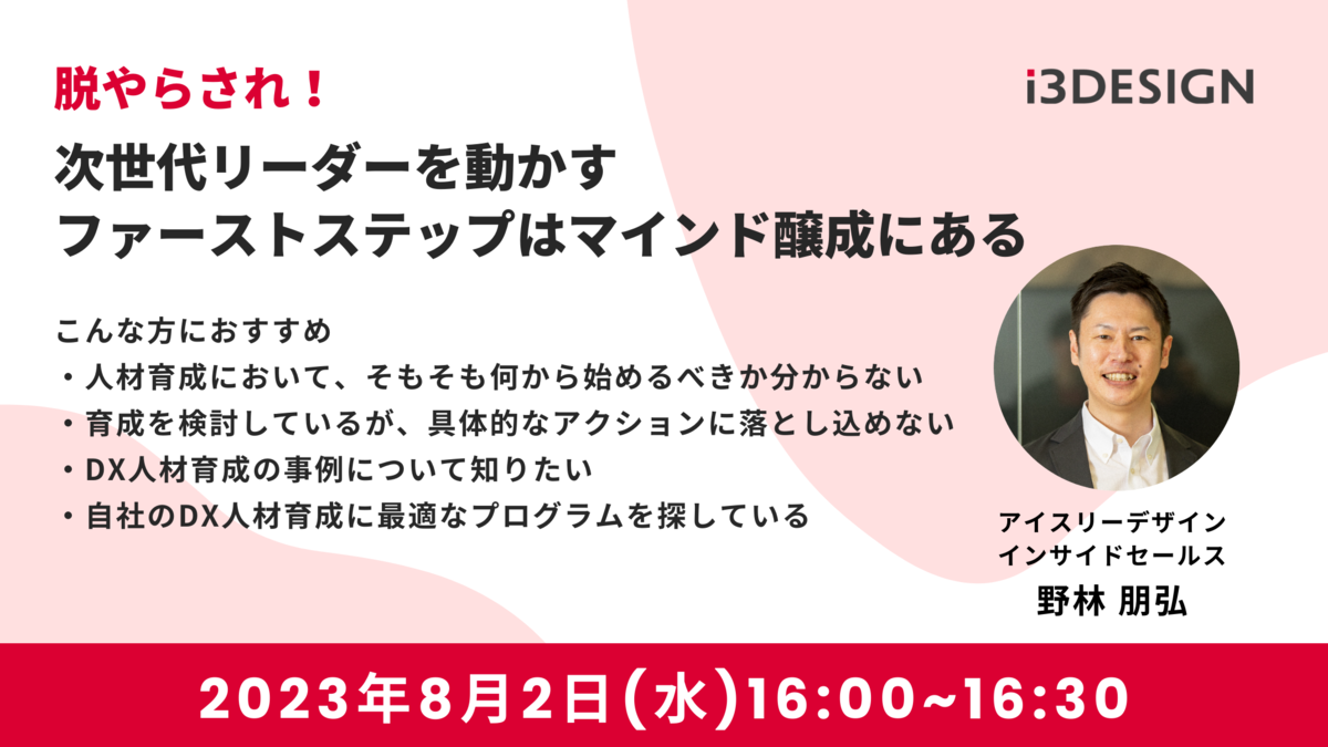 【8/2(水)16時開催】脱やらされ!次世代リーダーを動かすファーストステップはマインド醸成にある