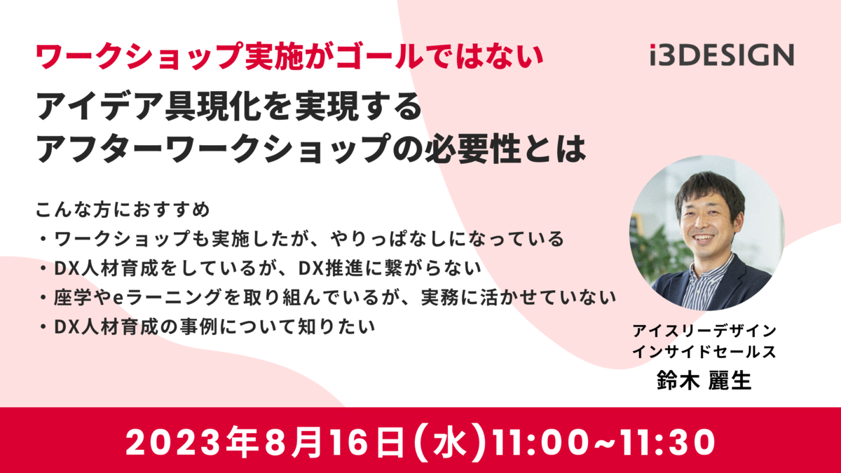 【8/16(水)11時開催】ワークショップ実施がゴールではない アイデア具現化を実現するアフターワークショップの必要性とは