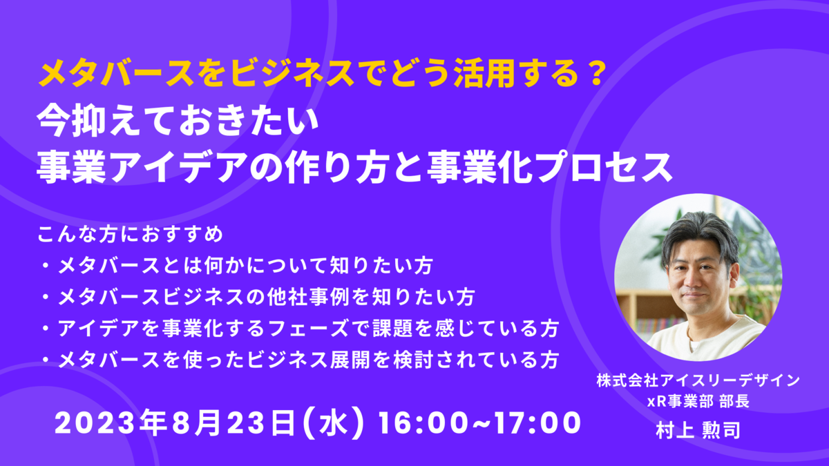 【8/23(水)16時から開催】メタバースをビジネスでどう活用する？今抑えておきたい事業アイデアの作り方と事業化プロセス