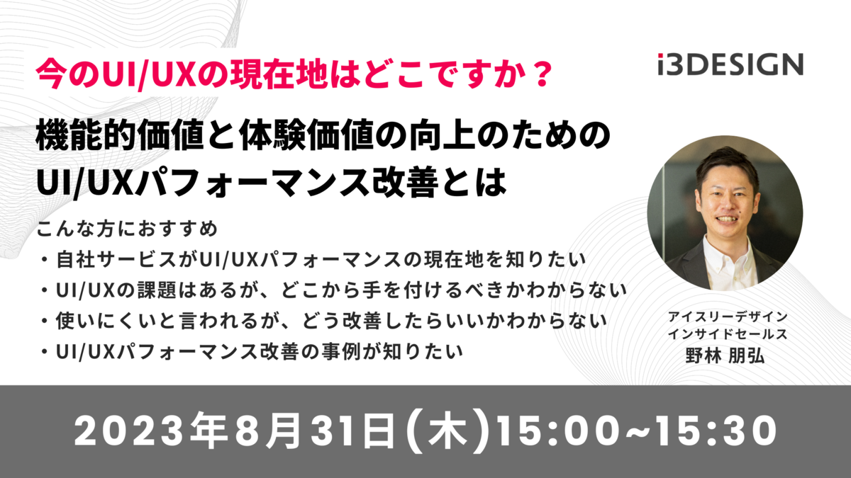 【8/31(木)15時開催】今のUI/UXの現在地はどこですか？機能的価値と体験価値の向上のためのUI/UXパフォーマンス改善とは