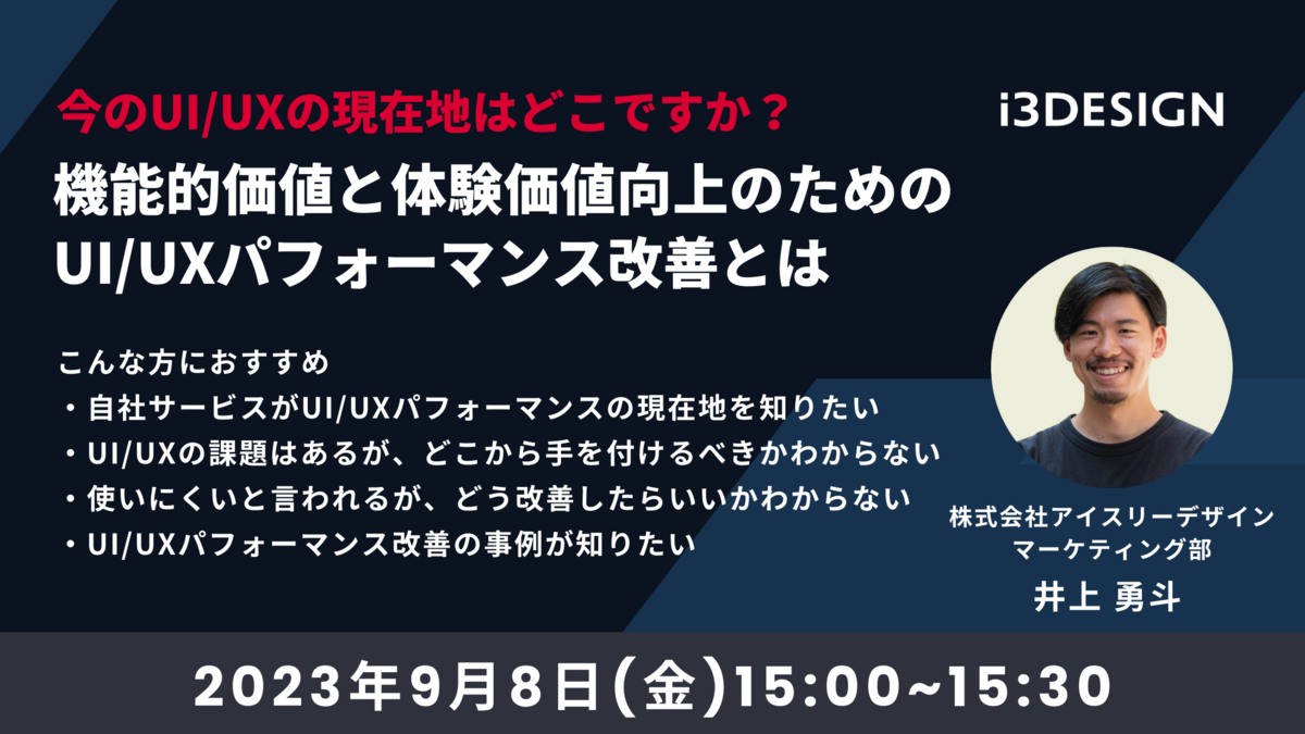 【9/8(金)15時開催】今のUI/UXの現在地はどこですか？機能的価値と体験価値向上のためのUI/UXパフォーマンス改善とは