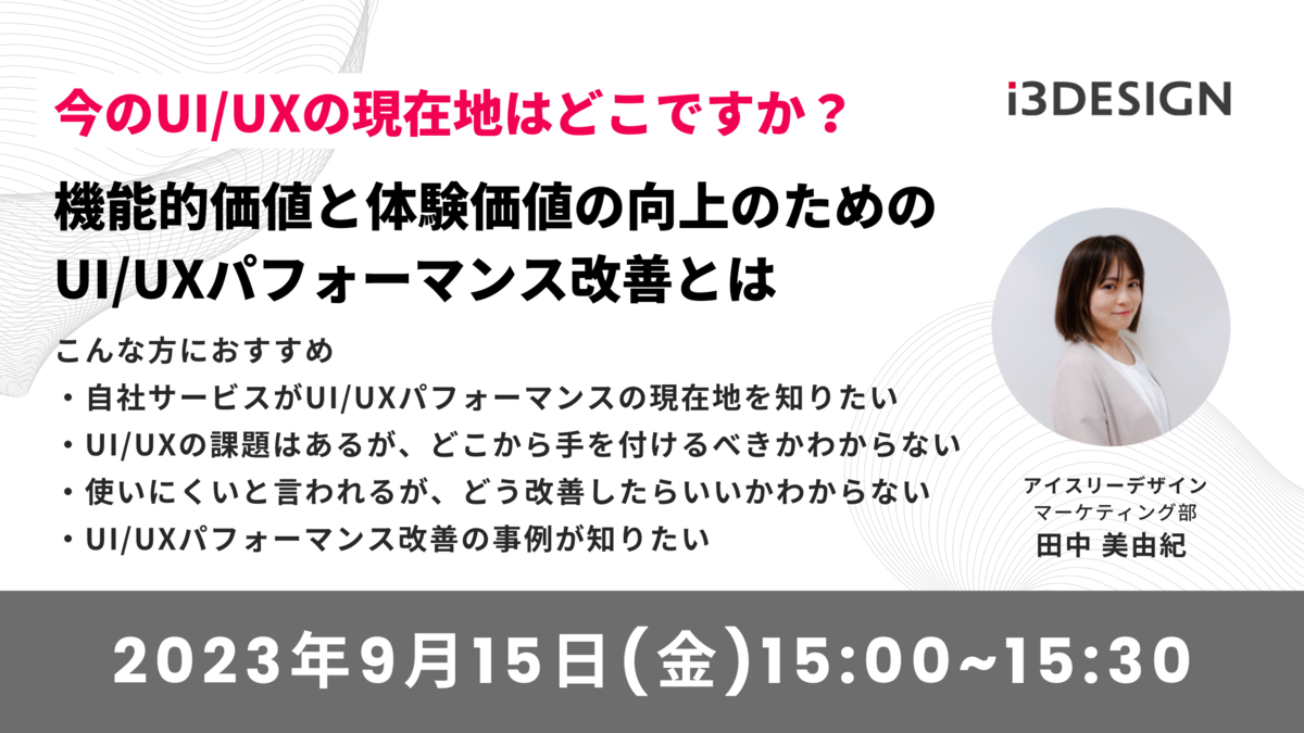 【9/15(金)15時開催】今のUI/UXの現在地はどこですか？機能的価値と体験価値向上のためのUI/UXパフォーマンス改善とは