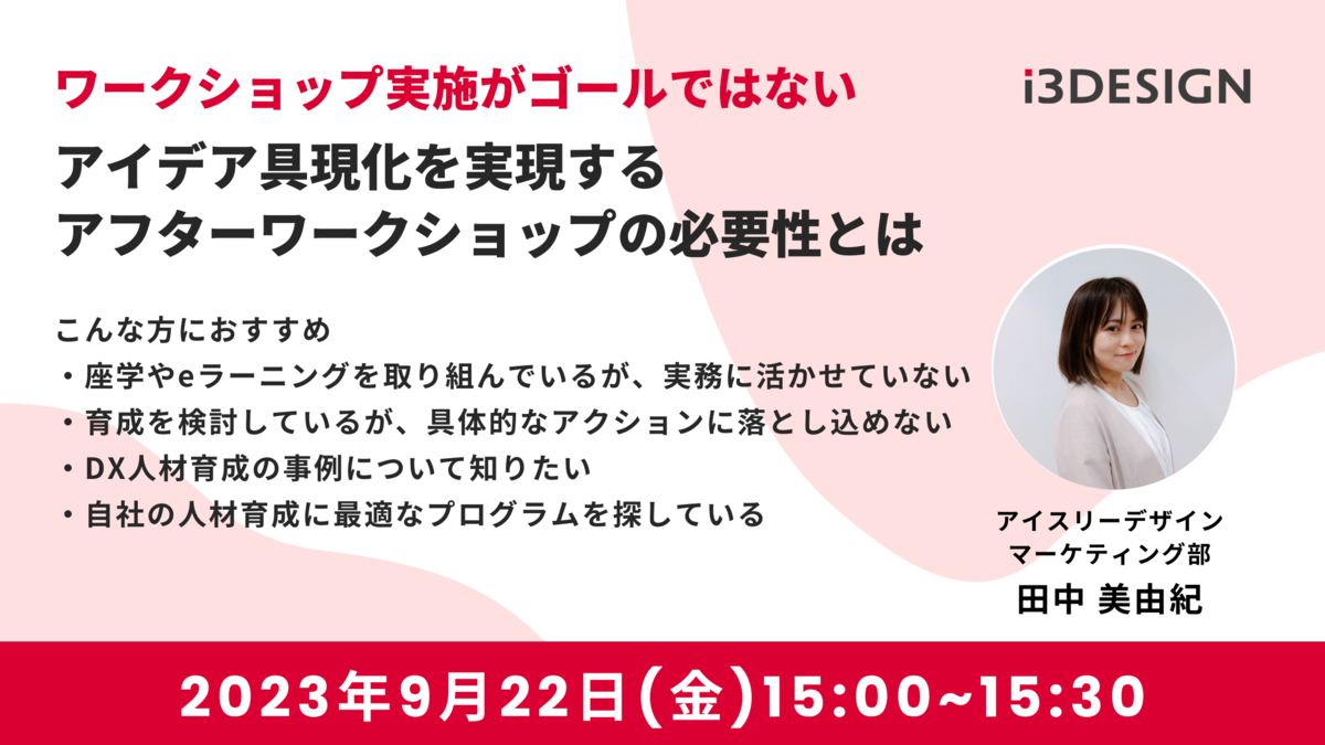 【9/22(金)15時開催】ワークショップ実施がゴールではない アイデア具現化を実現するアフターワークショップの必要性とは