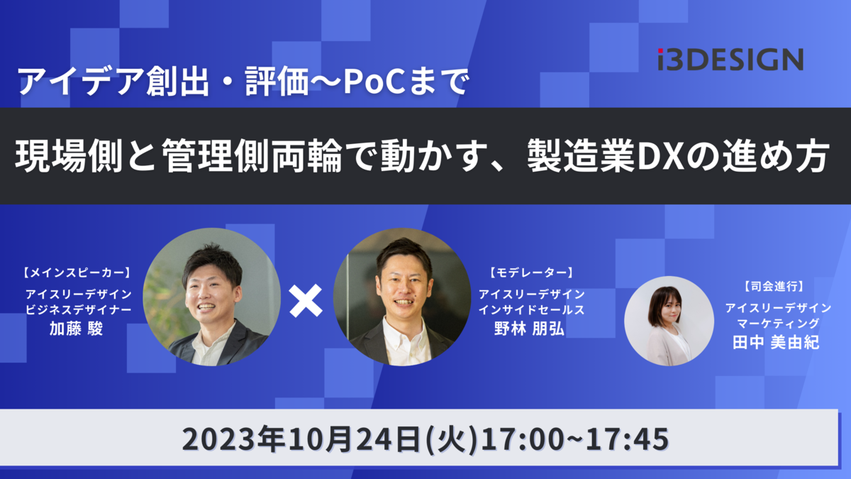 【10/24(火)17時開催】アイデア創出・評価～PoCまで　現場側と管理側両輪で動かす、製造業DXの進め方