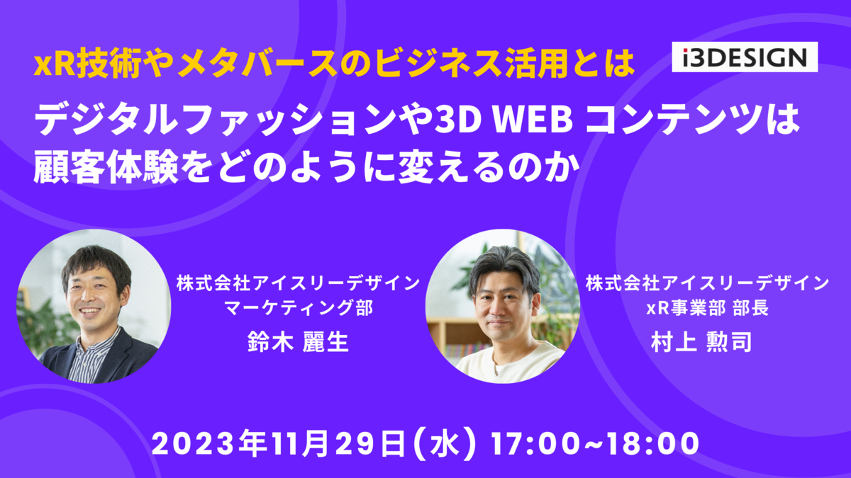 【11/29(水)17時開催】xR技術やメタバースのビジネス活用とは〜デジタルファッションや3D WEBコンテンツは顧客体験をどのように変えるのか〜
