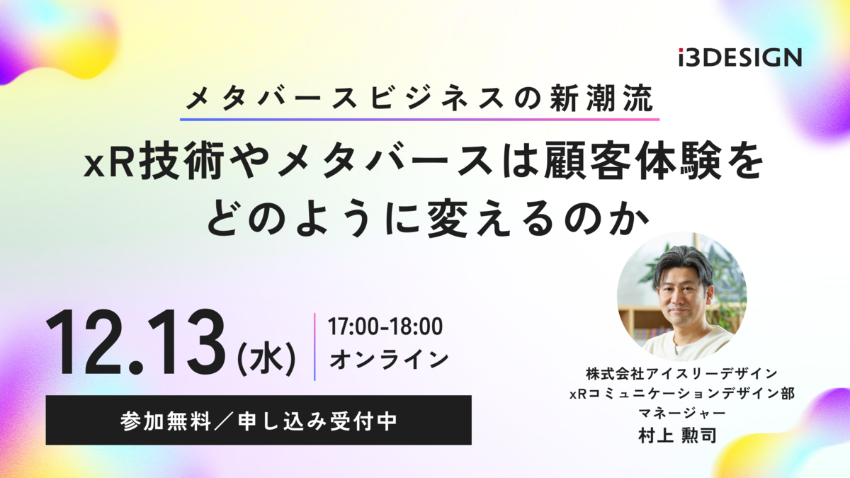 【12/13(水)17時から開催】メタバースビジネスの新潮流　xR技術やメタバースは顧客体験をどのように変えるのか
