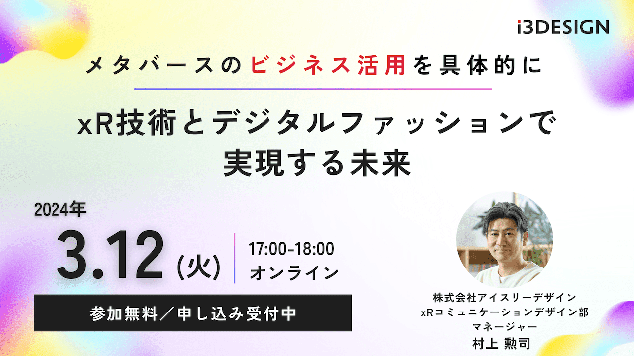 【2024/3/12(火)17時から開催】「メタバースのビジネス活用を具体的に~xR技術とデジタルファッションで実現する未来~」をテーマにオンラインセミナー開催