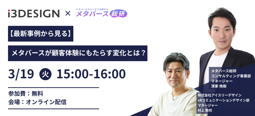 【2024/3/19(火)15時からメタバース総研様と共催セミナー開催】最新事例から見る~メタバースが顧客体験にもたらす変化とは？~