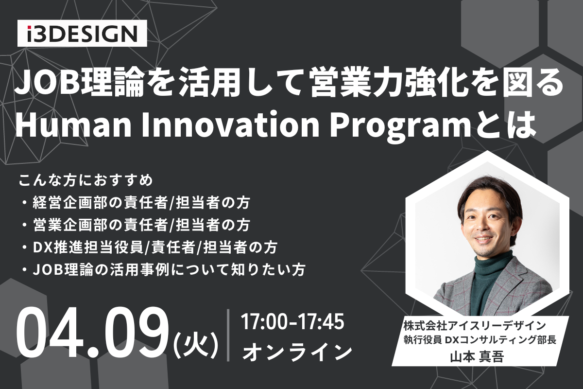 【4/9(火)17時から開催】JOB理論を活用して営業力強化を図るHuman Innovation Programとは？