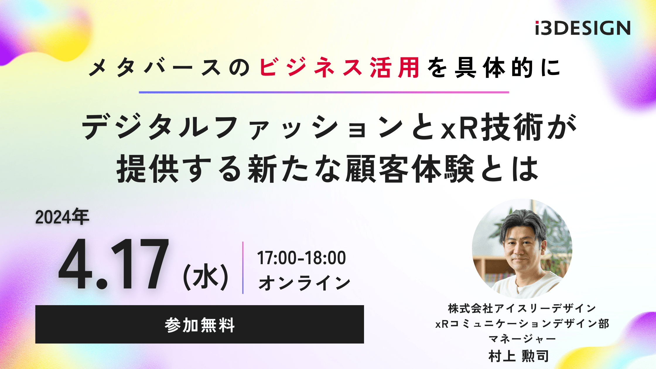 【2024/4/17(水)17時から開催】「メタバースのビジネス活用を具体的に~デジタルファッションとxR技術が提供する新たな顧客体験とは~」をテーマにオンラインセミナー開催」