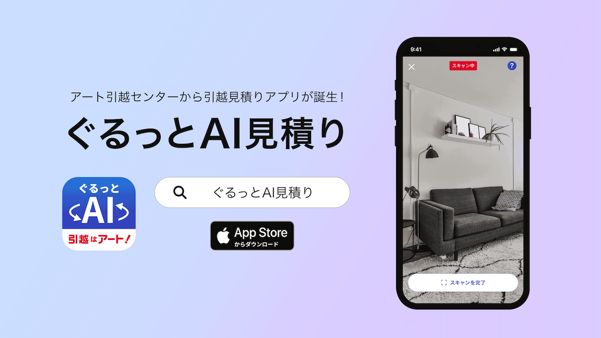 アート引越センターが提供する、AIが自動見積りをするアプリの開発支援をいたしました