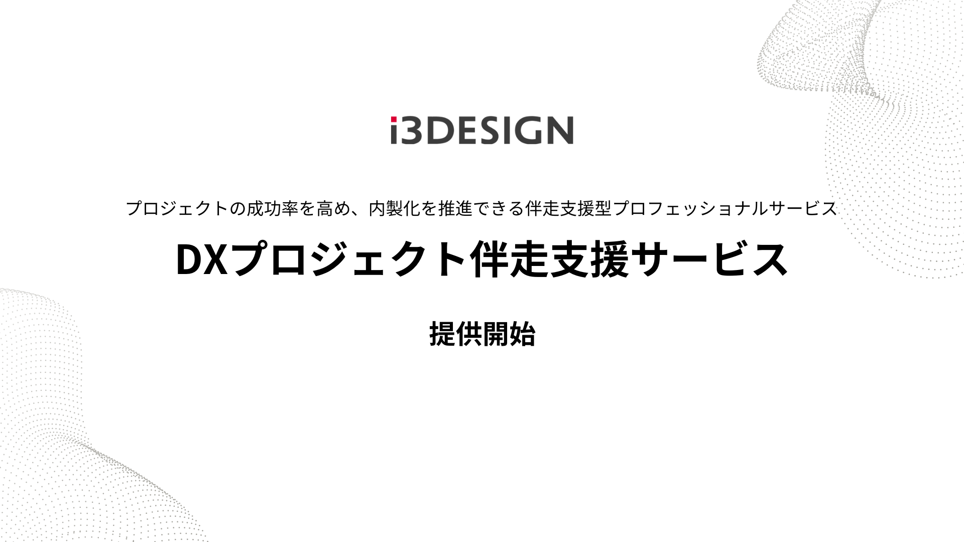 DXプロジェクト伴走支援サービスを提供開始 〜プロジェクトの成功率を高め、内製化を実現〜