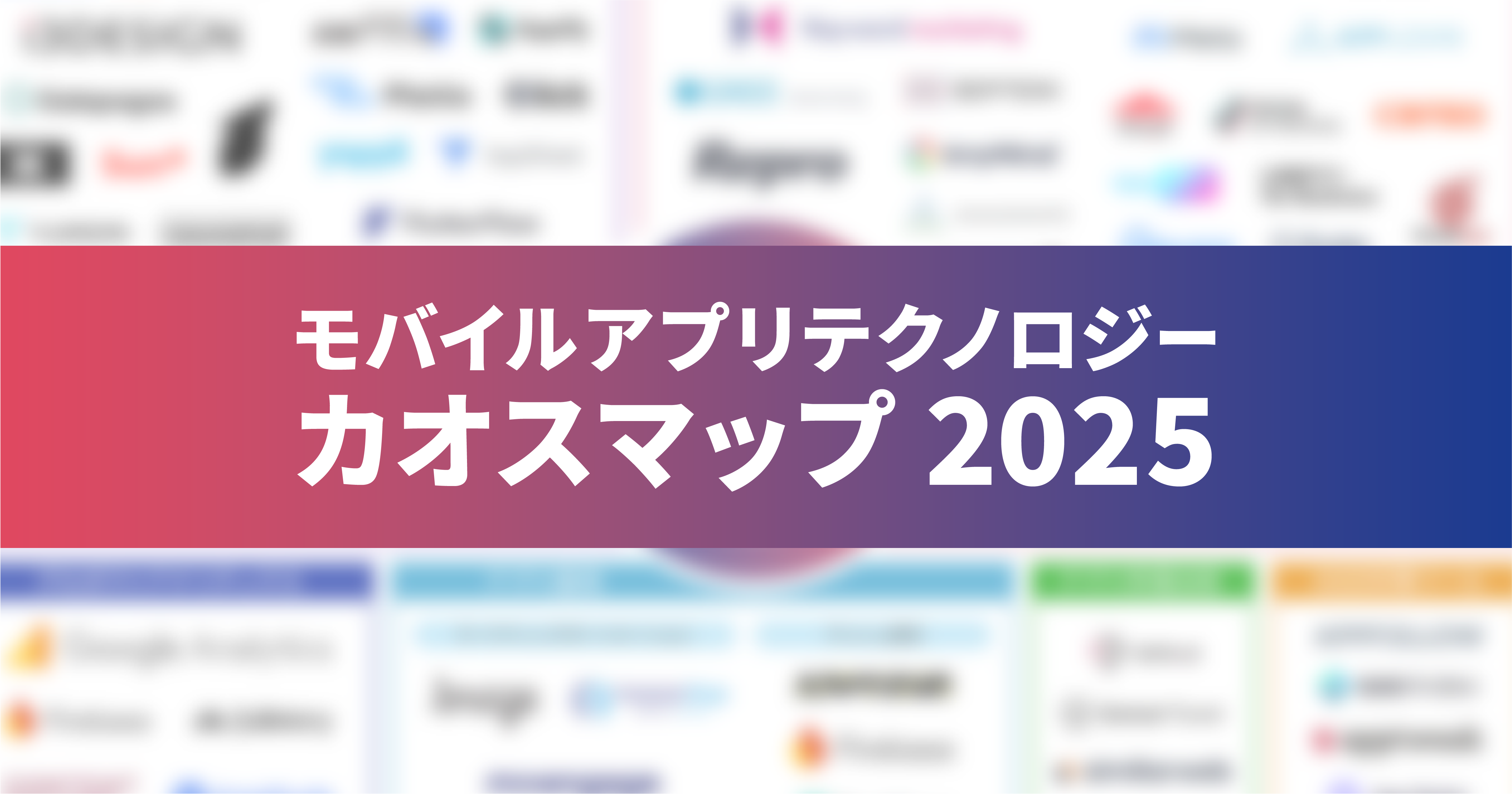 「モバイルアプリテクノロジー カオスマップ 2025」を公開 ーーアイスリーデザインとReproが共同で制作～アプリ開発・運用におけるパートナー・選定のミスマッチを避けられる92ソリューション掲載の業界地図～
