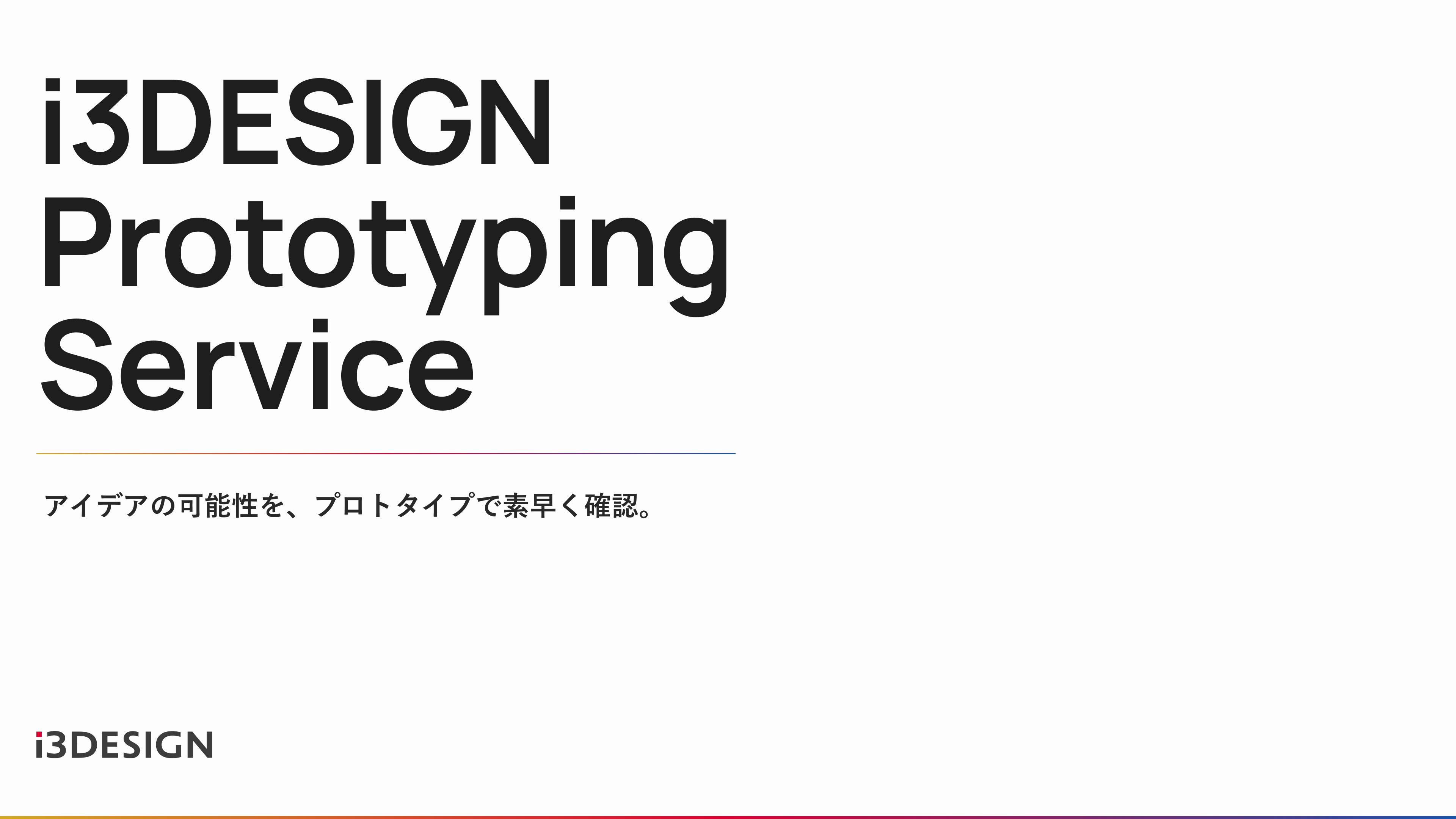 アイデアの可能性を素早く確認するプロトタイピングサービスを公開