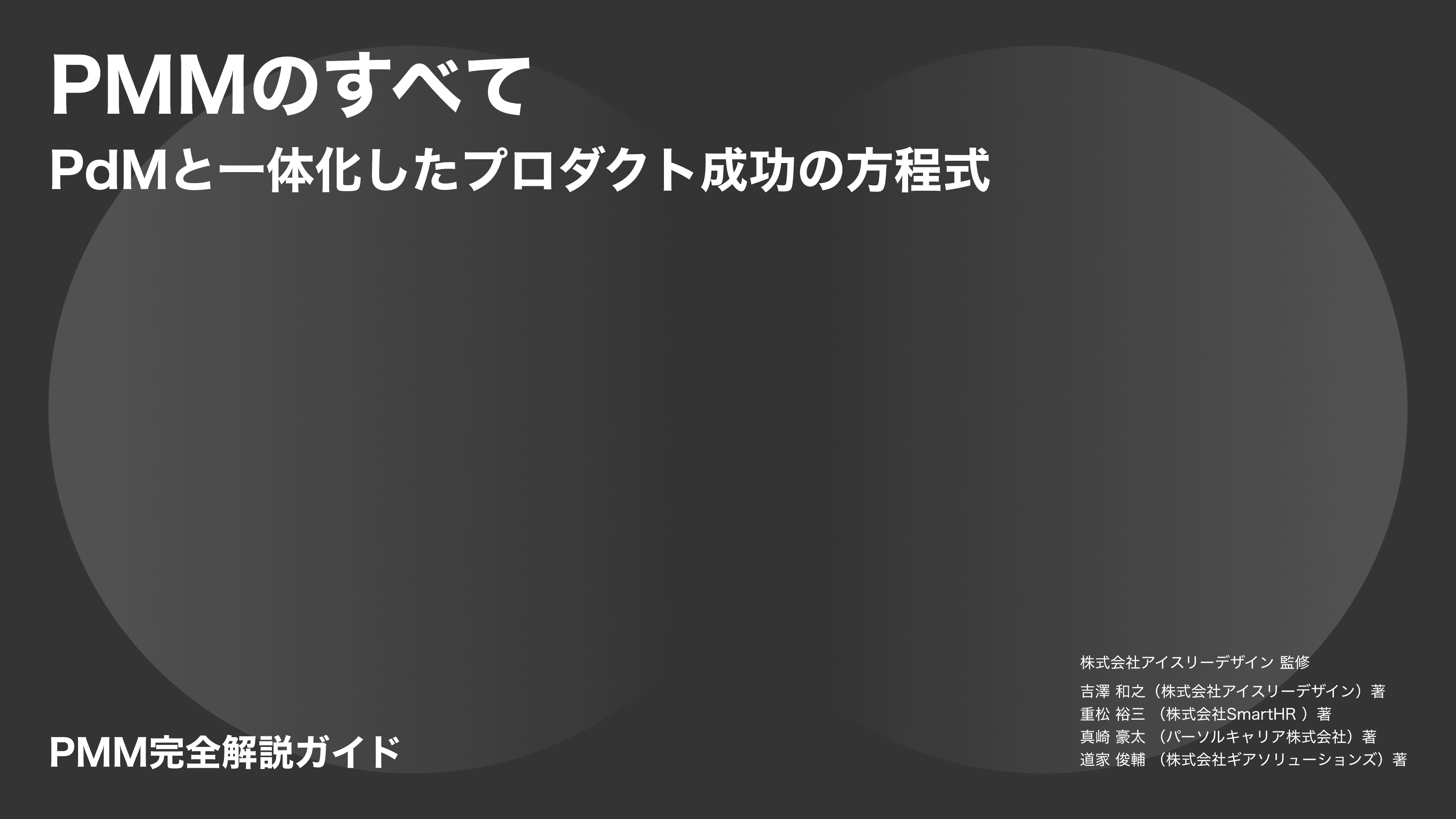 日本初「PMM Japan Community」設立、ホワイトペーパーも同時公開、PdMとPMMが並走する時代へ。日本発の実践知コミュニティ始動