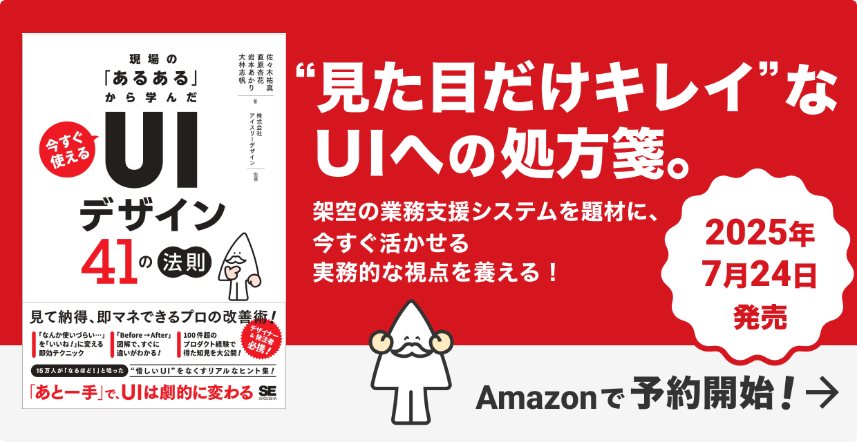 UIデザインの“現場のあるある”から学ぶ！実践的な41の法則をまとめた書籍を7月24日（木）に発売