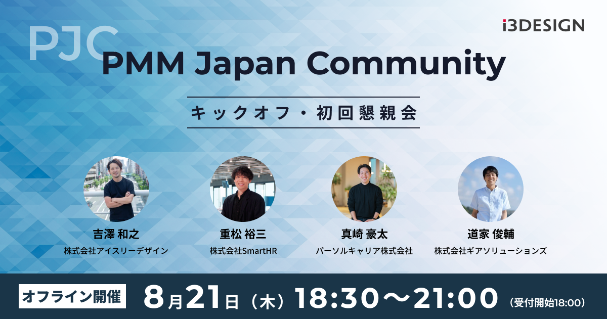 PMM Japan Communityのキックオフ・初回懇親会を弊社オフィスにて開催いたします