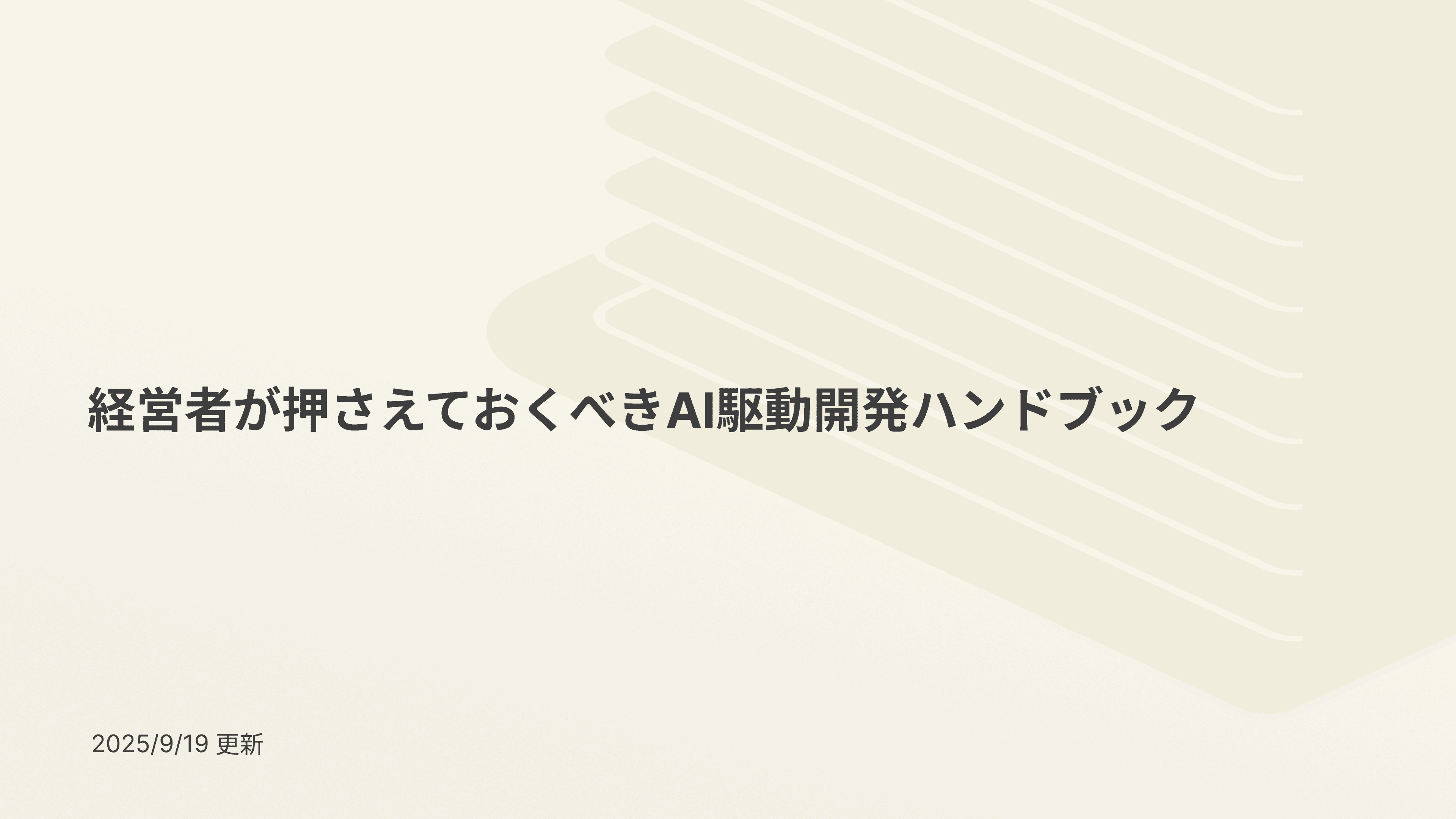 DX推進やAI活用に課題を抱える企業の経営者に向けた「経営者が押さえておくべきAI駆動開発ハンドブック」無料ダウンロード資料を公開