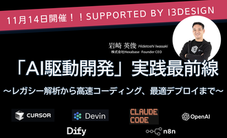 i3DESIGN セミナースペースにて、株式会社Hexabase主催「AI駆動開発の実践最前線」セミナーを開催します