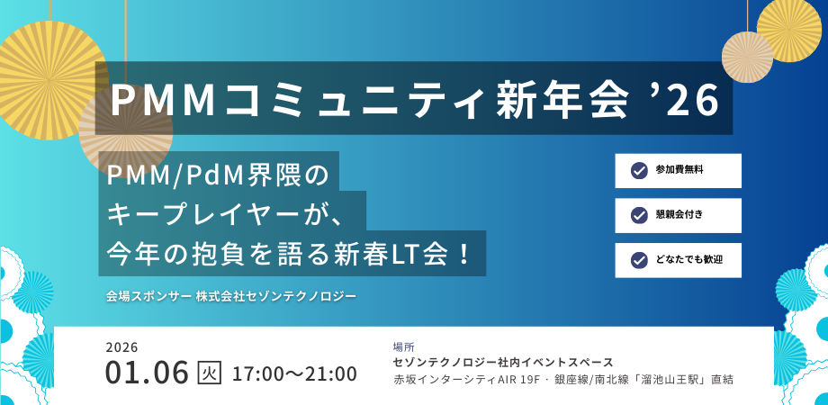 PMM Japan Communityの新年会を株式会社セゾンテクノロジー 社内イベントスペースにて開催いたします