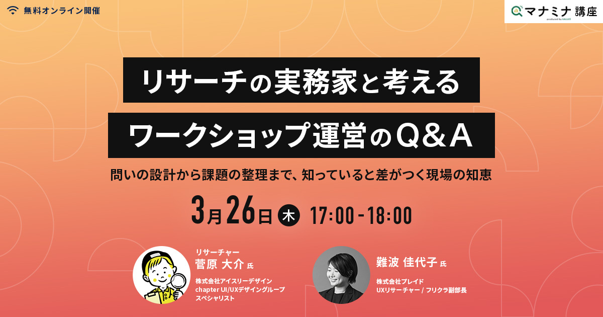 リサーチの実務家と考えるワークショップ運営のQ&A ~ 問いの設計から課題の整理まで、知っていると差がつく現場の知恵|マナミナ講座