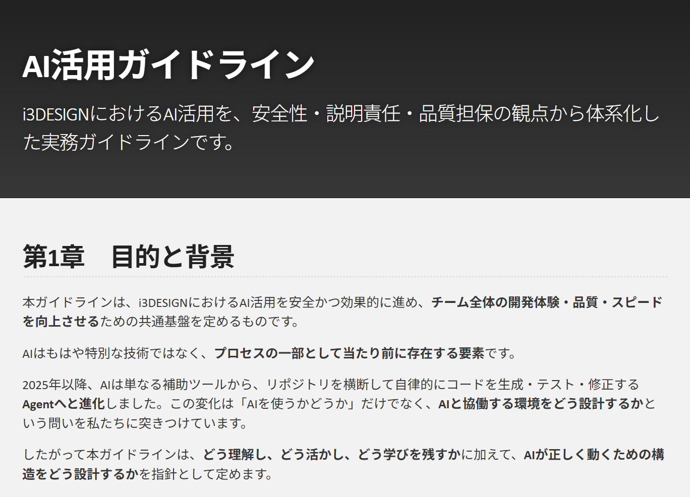 AI前提の企業変革を加速する『AI活用ガイドライン』を公開しました