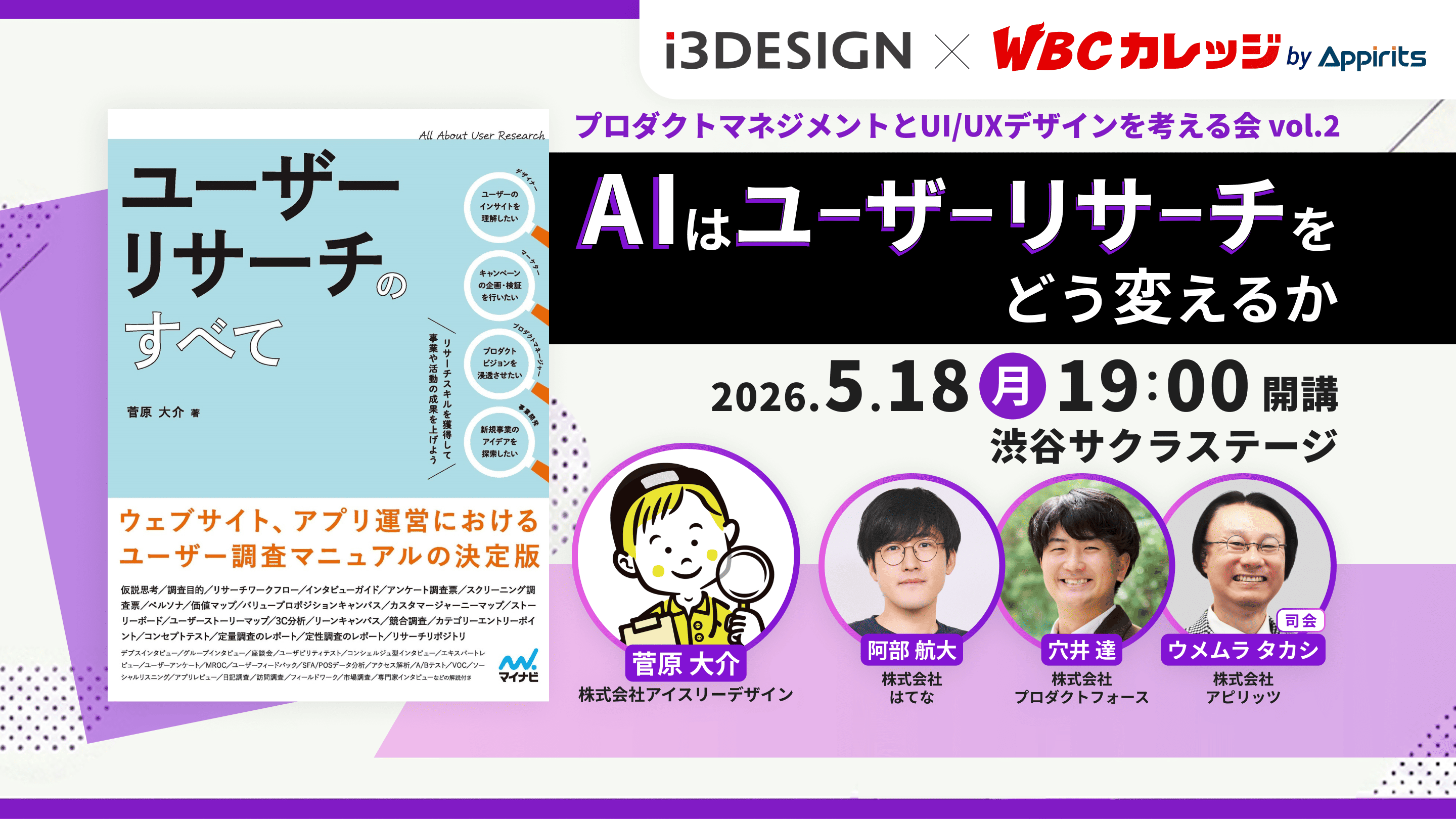 AIはユーザーリサーチをどう変えるか「プロダクトマネジメントとUI/UXデザインを考える会vol.2」