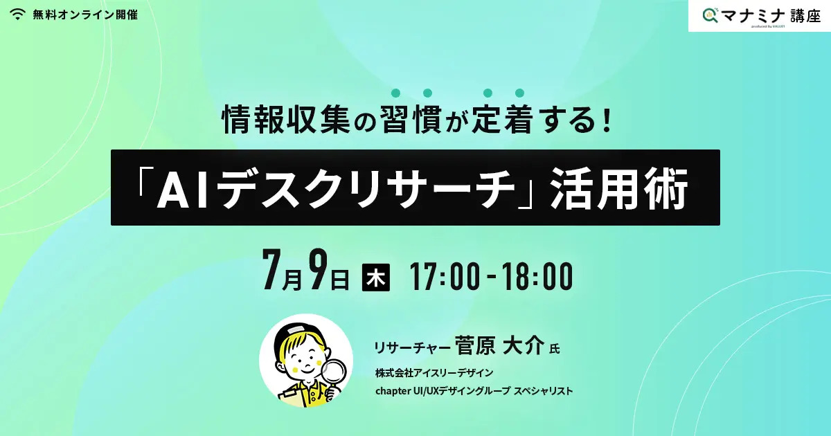【7/9開催】株式会社ヴァリューズ主催セミナーに、弊社UI/UXデザイングループ スペシャリストの菅原が登壇「AIデスクリサーチ」活用術をテーマに講演