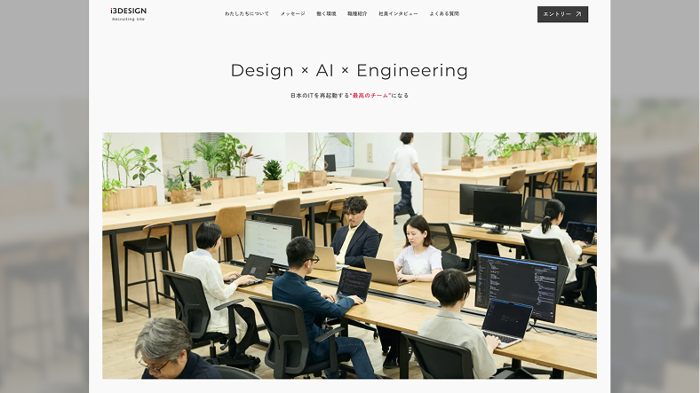 AI時代のキャリアは、誰と働くかで変わる。アイスリーデザイン、採用サイトを全面刷新 - AI時代に求められる価値観や挑戦を可視化。「どんな仕事をするか」だけでなく、「誰と働くか」が伝わる採用体験へ