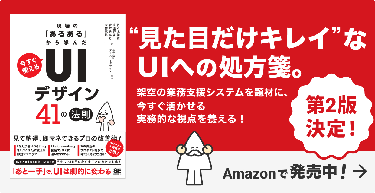 『現場の「あるある」から学んだ 今すぐ使える「UIデザイン」41の法則』