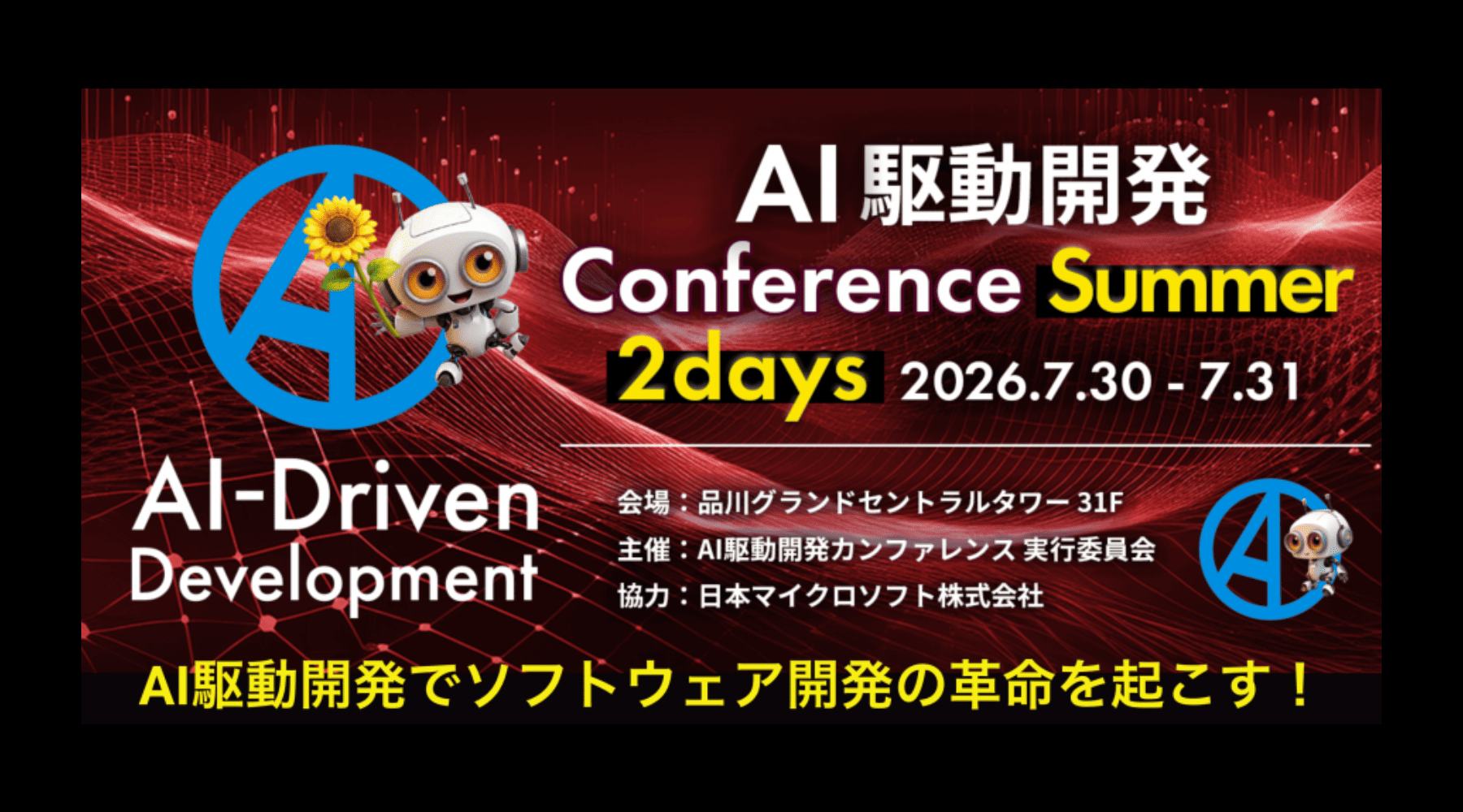 アイスリーデザイン、7月30日・31日に開催される『AI駆動開発カンファレンス2026夏』に出展