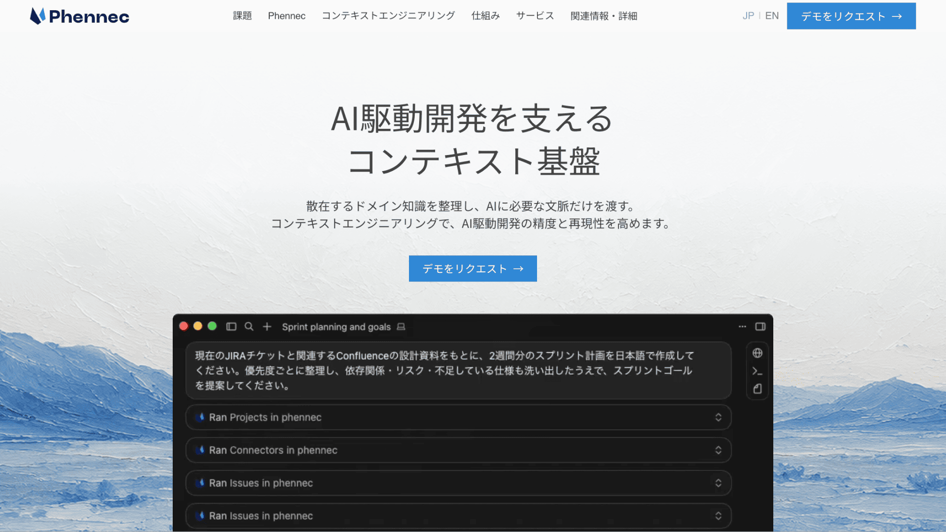 AI駆動開発を支えるコンテキスト基盤「Phennec」の専用サイトをリニューアル