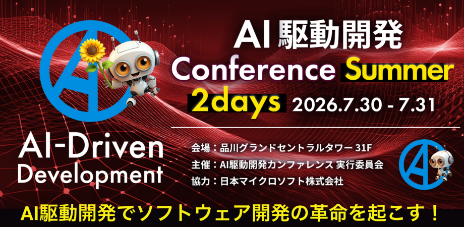 アイスリーデザイン、7月30日・31日に開催される『AI駆動開発カンファレンス2026夏』に出展