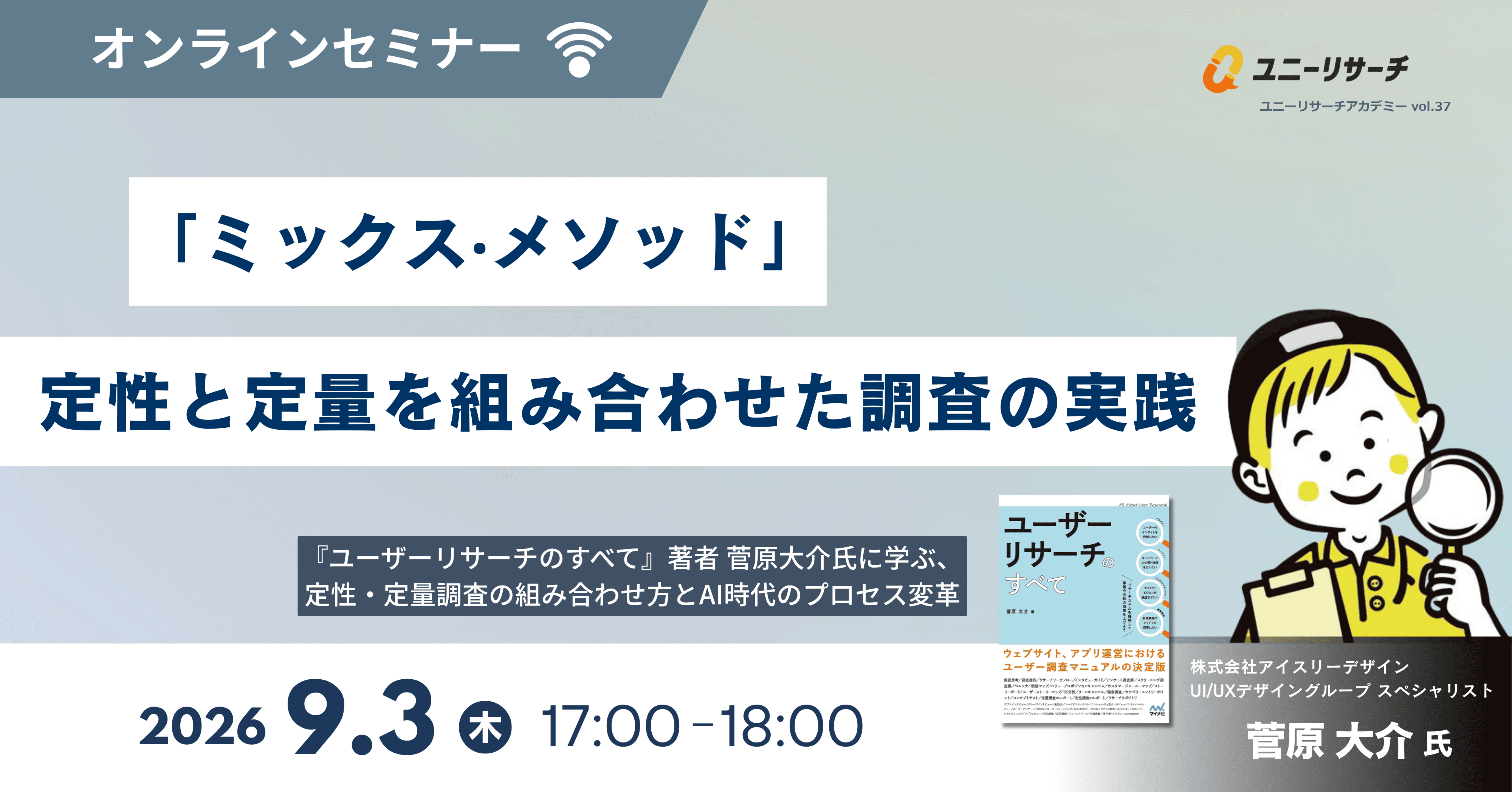 9/3開催 リサーチャー菅原大介が「ミックス・メソッド」をテーマにオンラインセミナーへ登壇