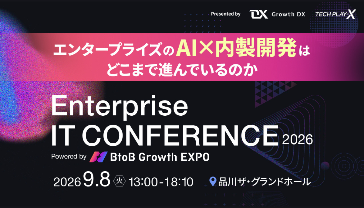 「Enterprise IT CONFERENCE 2026」に出展~無料の「AI駆動開発レベル診断」で、AI活用度とボトルネックを可視化~