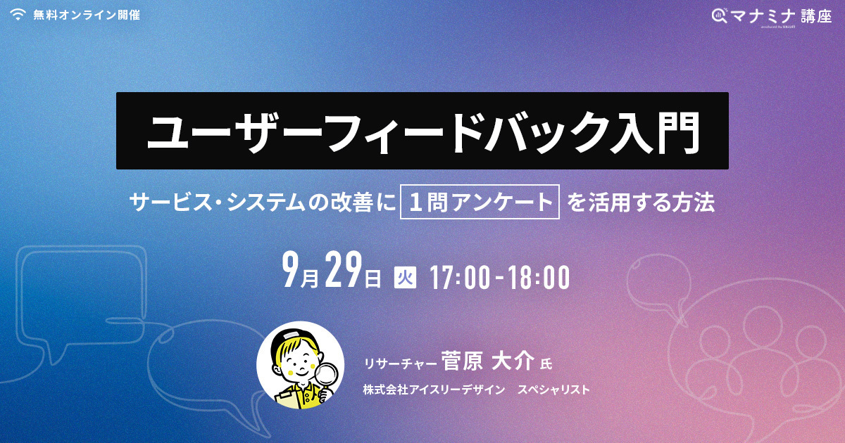 9/29開催 リサーチャー菅原大介が「1問アンケート」を活用したユーザーフィードバック設計をテーマにオンラインセミナーに登壇