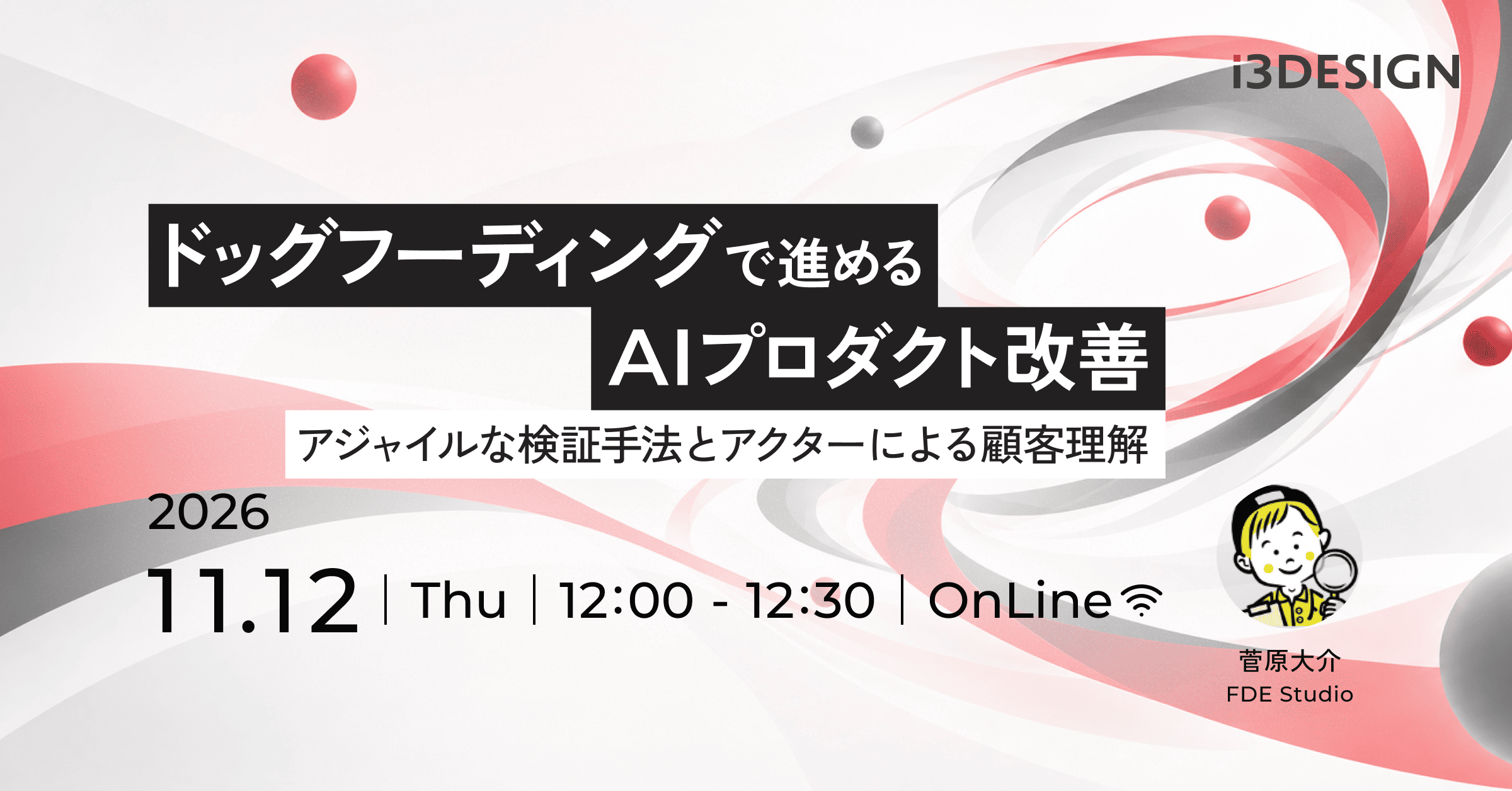 【無料ウェビナー情報】11/12開催|ドッグフーディングで進めるAIプロダクト改善