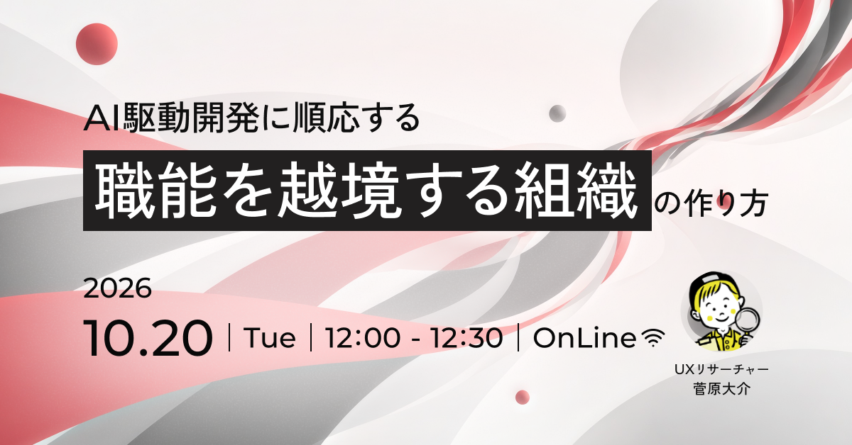 【無料ウェビナー情報】10/20開催｜AI駆動開発に順応する「職能を越境する組織」の作り方