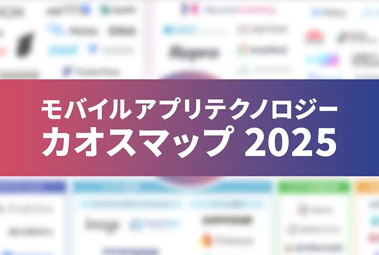 モバイルアプリテクノロジーカオスマップ2025