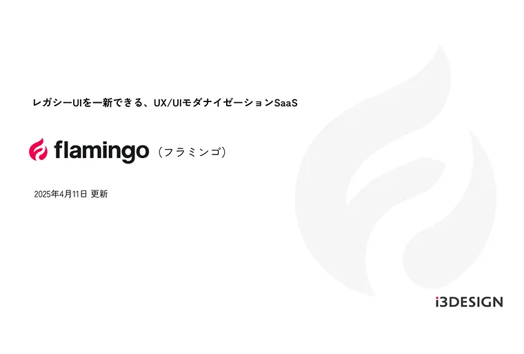 UX/UIモダナイゼーションSaaS「flamingo」